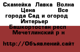 Скамейка. Лавка «Волна 20» › Цена ­ 1 896 - Все города Сад и огород » Интерьер   . Башкортостан респ.,Мечетлинский р-н